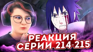 Реакция Наруто: Ураганные хроники Серия 214-215 "Бремя, которое я должен нести" и "Две судьбы"