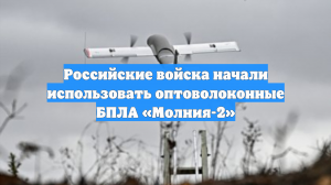 Российские войска начали использовать оптоволоконные БПЛА «Молния-2»