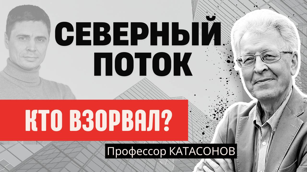 ВОЙНА НА УКРАИНЕ, ПОДРЫВ СЕВЕРНОГО ПОТОКА - КТО ГЛАВНЫЙ БЕНЕФИЦИАР? Валентин Катасонов смотреть онлайн