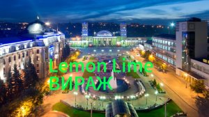 "Lemon Lime" ВИРАЖ Премьера Песни 2025