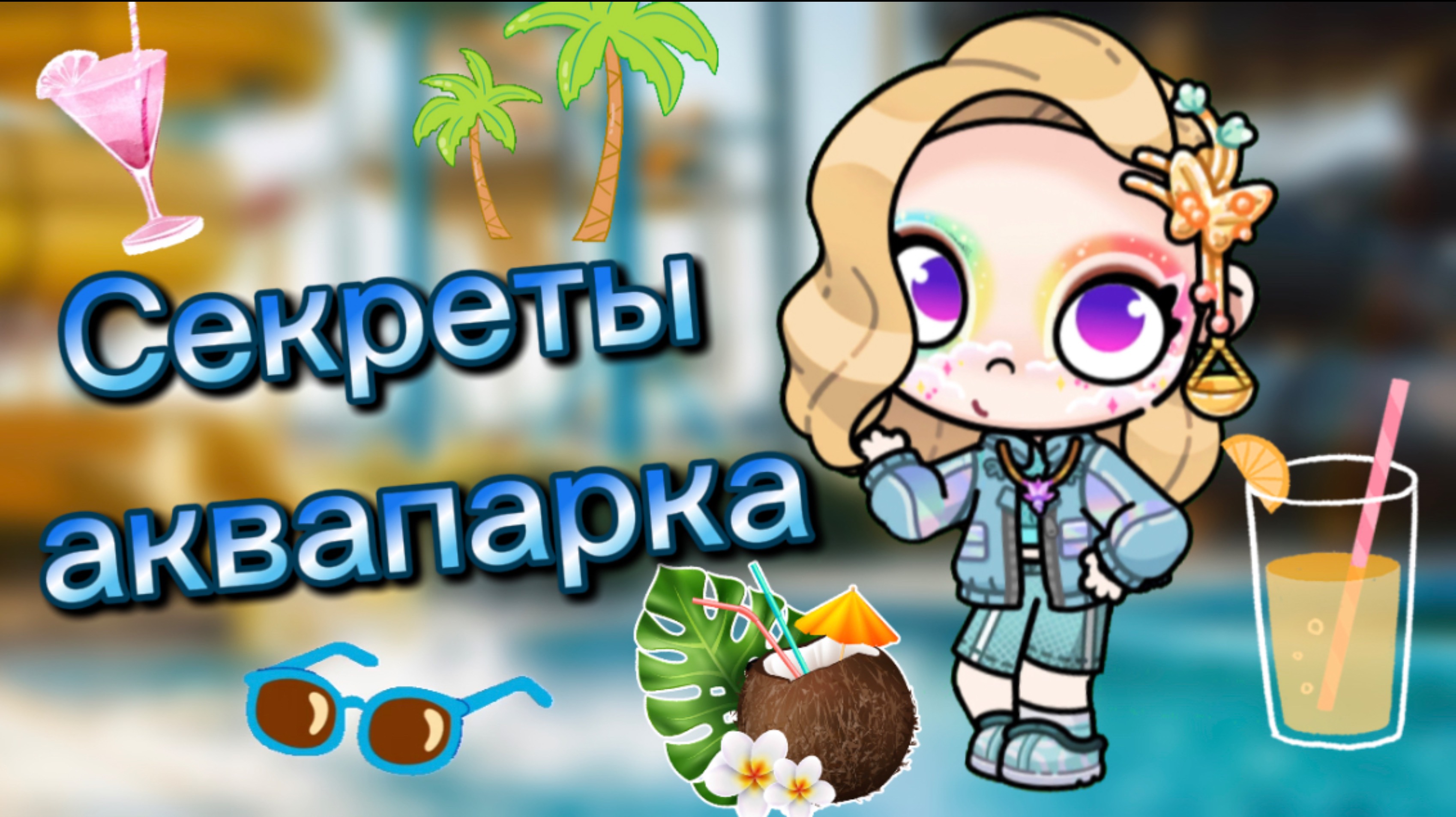 Секреты аквапарка в Аватар ворлд🏊🏻🏖️🌊