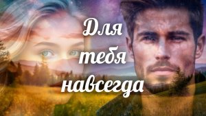 Для тебя навсегда