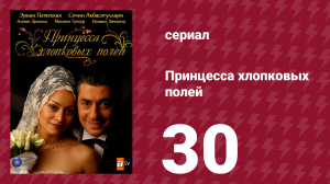 Принцесса хлопковых полей 1 сезон 30 серия (сериал, 2005)