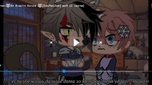 Сериал озвучка (🐺во власти волка🐺) Gacha Club Яой