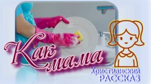 📗 "Как мама" ~ РАССКАЗ Христианский ~ 🟢  АУДИОРАССКАЗ