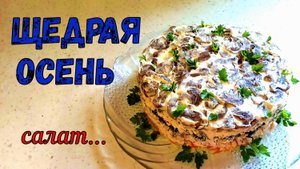 ОБИЛЬНЫЙ САЛАТ С КУРИЦЕЙ И ОВОЩАМИ. ЩЕДРАЯ ОСЕНЬ. ЩЕДРЫЙ СОСТАВ – ПРОСТАЯ ПОДАЧА. НА ПРАЗДНИК.