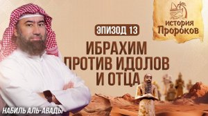 Как Аллах наказал Cамудян| История Пророков 13 | Шейх Набиль аль-Авады