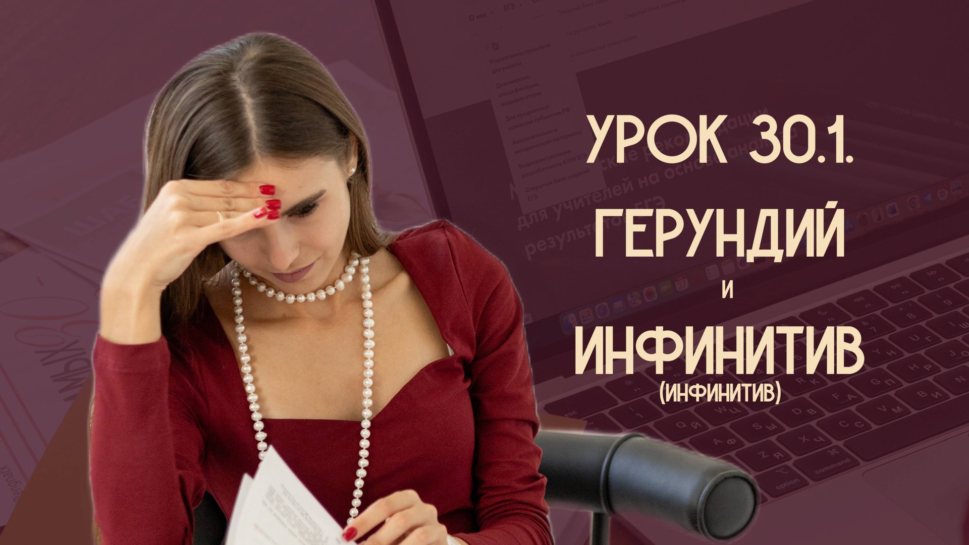 Урок 30.1. Герундий и инфинитив (инфинитив)