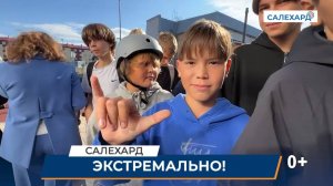 Открытие экстрим-парка