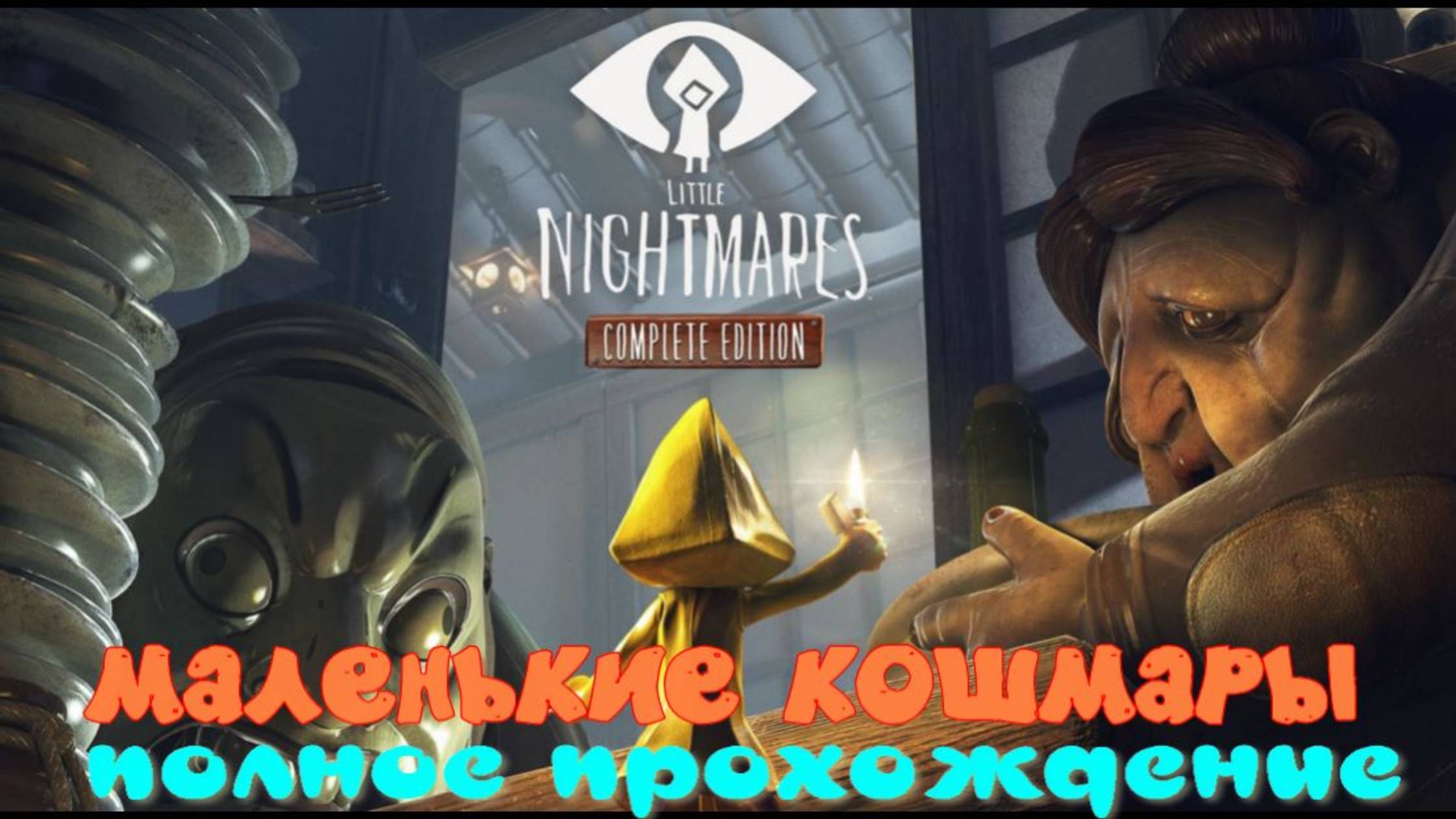LITTLE NIGHTMARES.(МАЛЕНЬКИЕ КОШМАРЫ.Полное прохождение...) смотреть онлайн