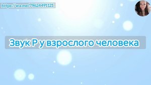 Звук Р у взрослого человека. Упражнения как избавиться от картавости взрослому человеку?