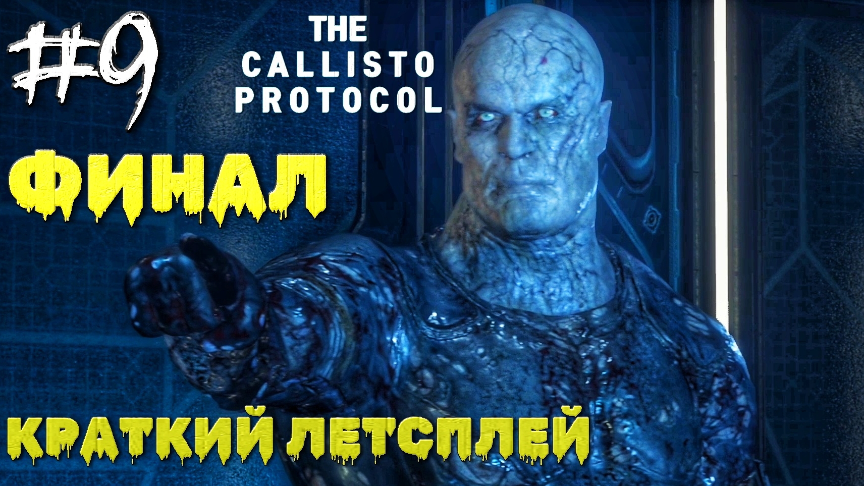 Мутировавший Капитан Фаррис и нападение Двуглавого #9 |Финал | 🎃 The Callisto Protocol | XBOX ONE