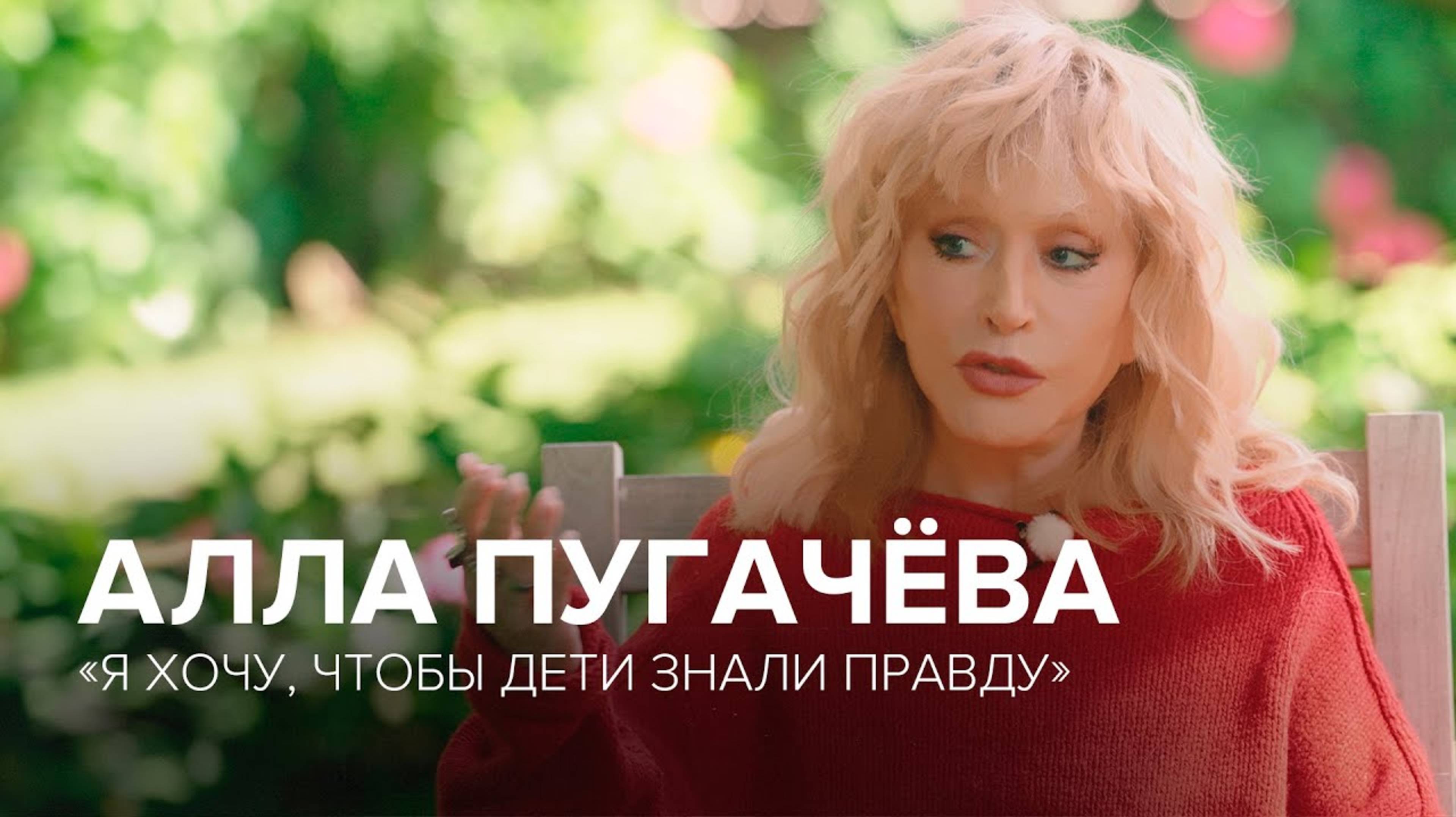 Алла Пугачёва большое интервью «Скажи Гордеевой»
