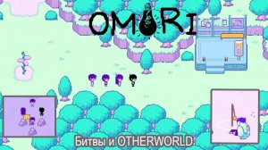 OMORI Похождение №4