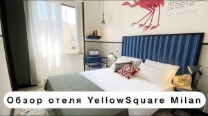 Обзор отеля в Милане YellowSquare Milan