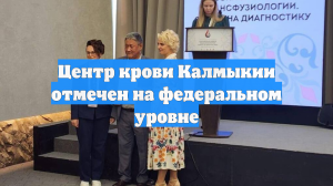 Центр крови Калмыкии отмечен на федеральном уровне