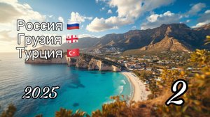 Лето 2025. Мармарис