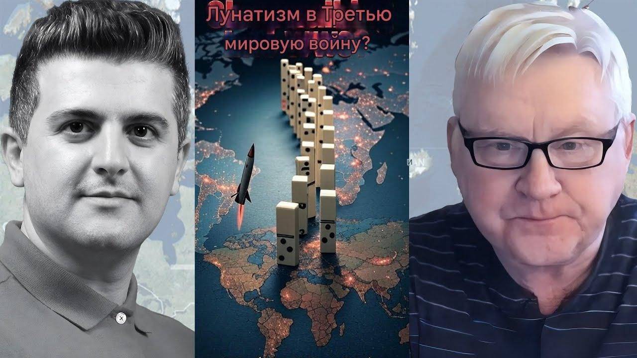 Андрей Мартьянов. Мы что лунатики движемся к Третьей мировой войне? Эскалация которой все молчат