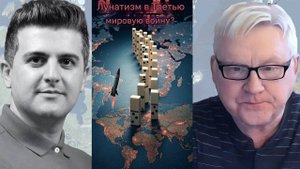 Андрей Мартьянов. Мы что лунатики движемся к Третьей мировой войне? Эскалация которой все молчат