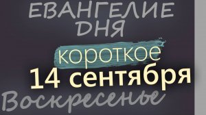 14 сентября Воскресенье Евангелие дня 2025 короткое! Церковное новолетие