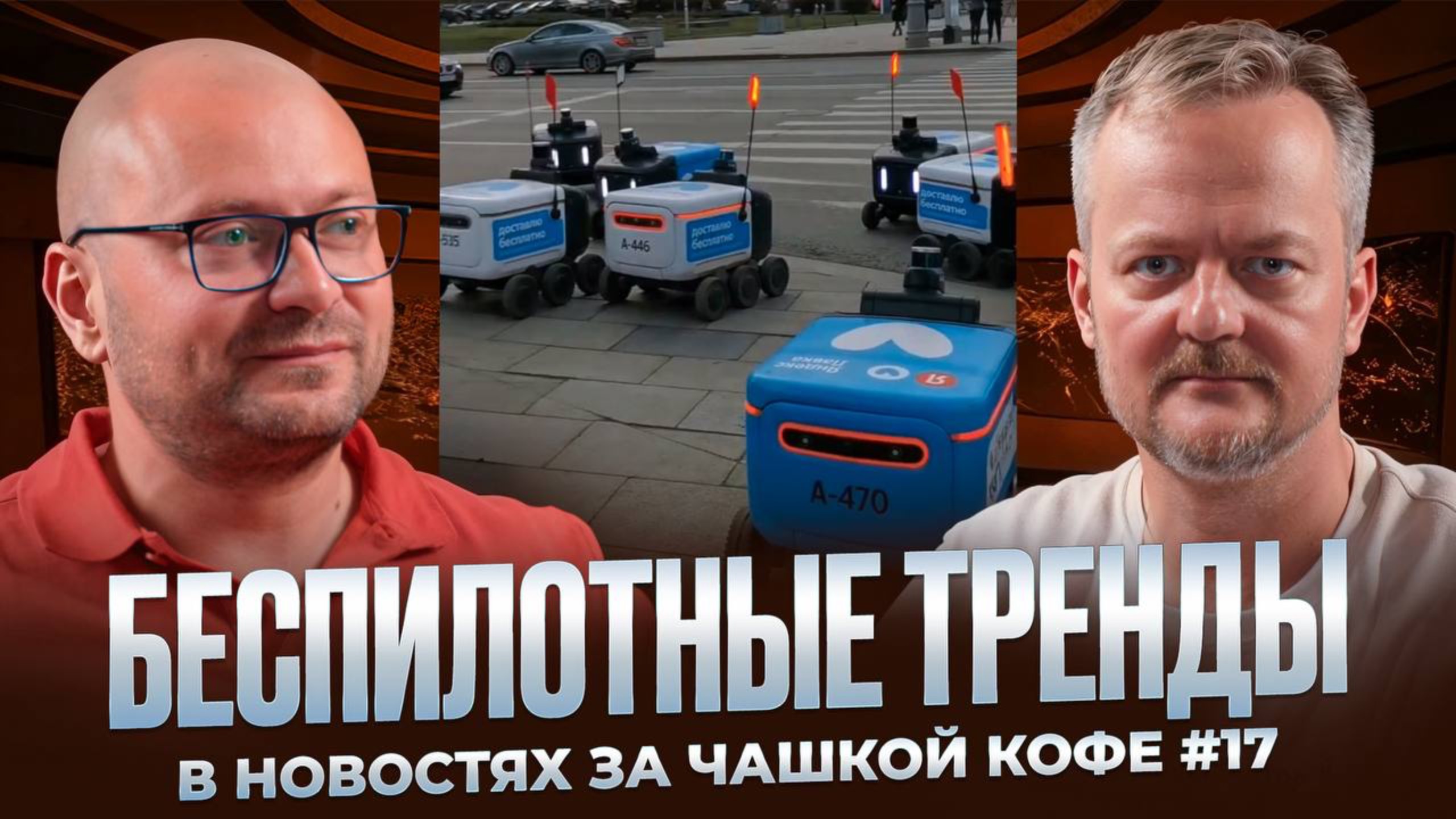Беспилотные тренды в новостях за чашкой кофе #17