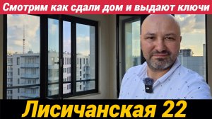 ЖК Лисичанская 22 Легендарные новостройки