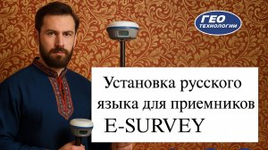 Установка русского языка на приёмниках E-SURVEY