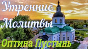 Утренние молитвы. Оптина Пустынь!