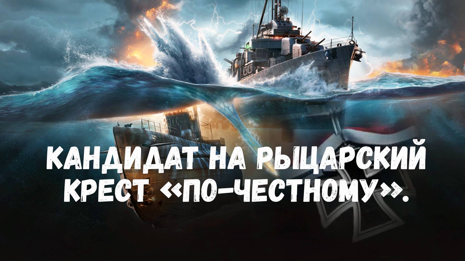 Кандидат на рыцарский крест по честному .