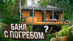 Обзор бани с погребом от Компании БаниКа