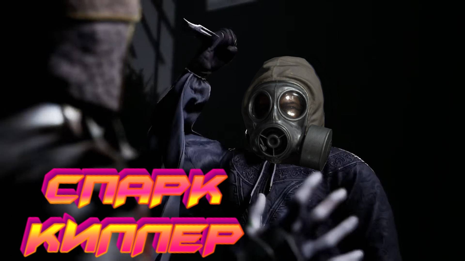 СПАРК ЭНЕРГИЧНЫЙ ПСИХОКИЛЛЕР