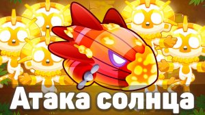 Атака солнца! | Bloons TD 6 | Битва с Бластапопулусом! | Blastapopoulos | Обновление 50!