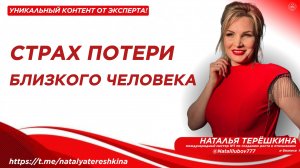 Страх потери близкого человека