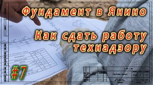 Фундамент в Янино. Как правильно сдавать работу технадзору. ч.7