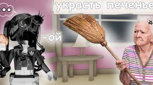 😋Крадём печенья в хардкор режиме!🍪 *это сложно:_*