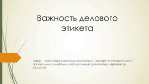 Важность делового этикета