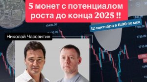 Прямой эфир от 13/09/2025. 5 монет которые дадут ИКСЫ в 2025 году