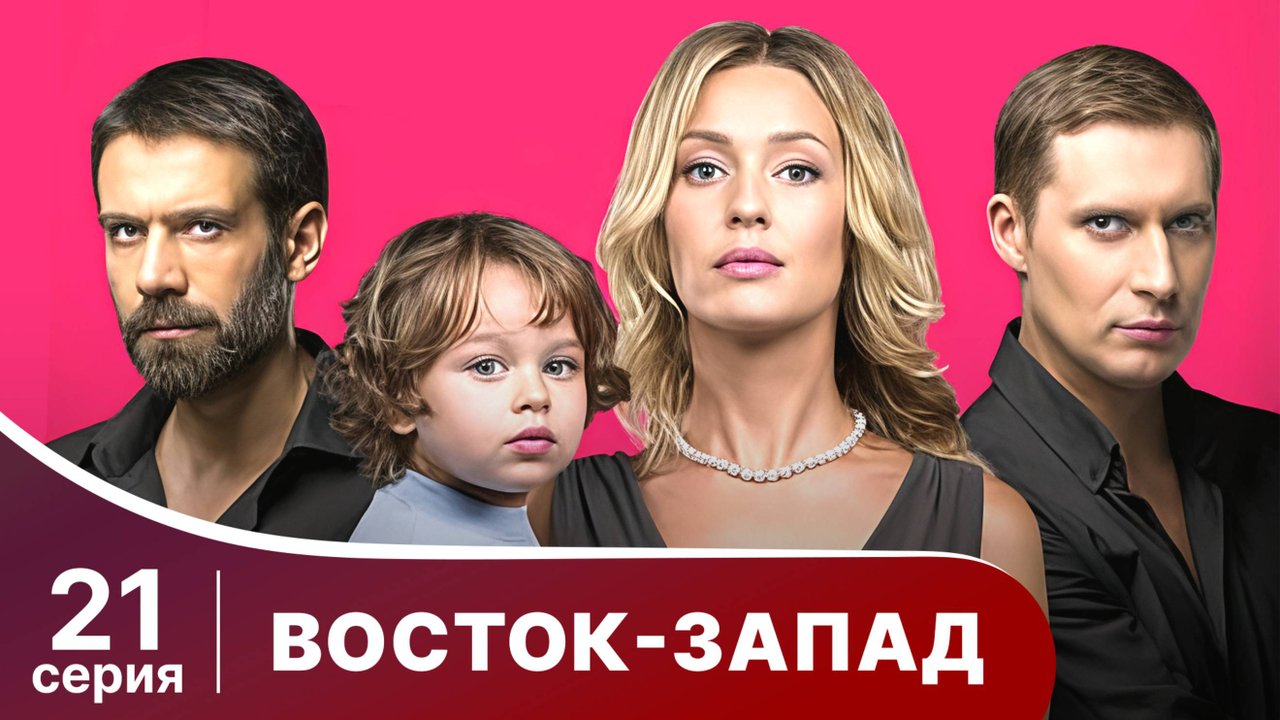 Восток-Запад. Серия 21. Мелодрама. Смотреть онлайн
