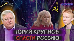 ЮРИЙ КРУПНОВ: Пугачёва, Непал, антисоветизм и будущее России