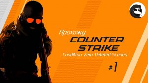 Прохождение Counter-Strike: CZDS #1