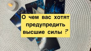О ЧЕМ ВАС ХОТЯТ ПРЕДУПРЕДИТЬ ВЫСШИЕ СИЛЫ ?