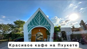 Где поесть на Пхукете. Вкусный Таиланд. Стильное и вкусное кафе на Пхукете