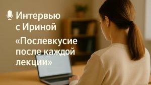 Интервью с Ириной