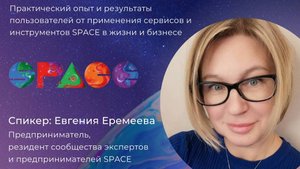 Клиентский день SPACE часть 1