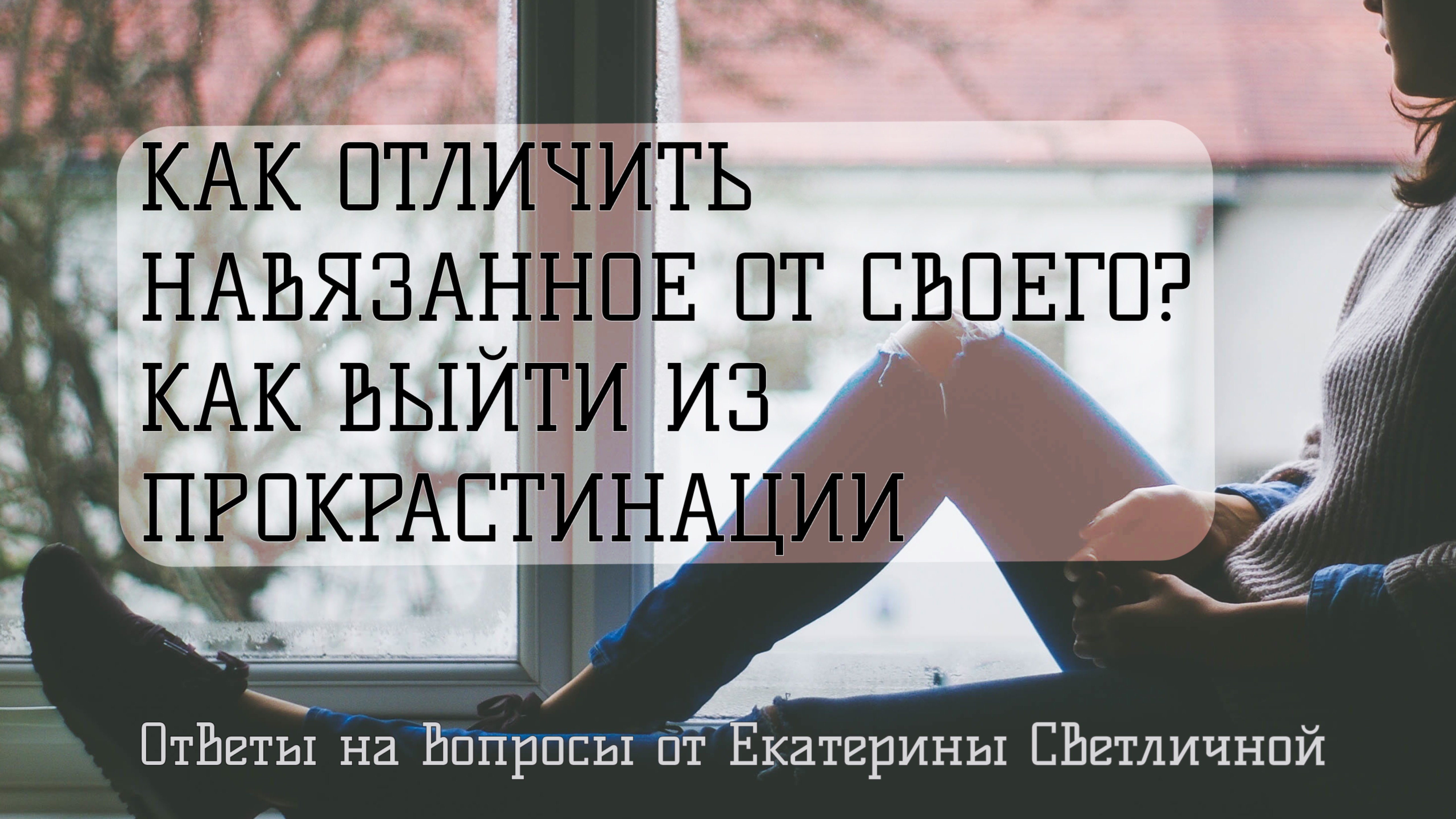 Как отличить навязанное от своего? Как выйти из прокрастинации?