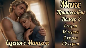 Пришествие номер три 1 сезон 12 серия, 2 сезон 1-2 серии. Сцены с ямаксом. Клуб романтики