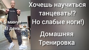 Хочешь научиться танцевать!? Но слабые ноги! Простая короткая тренировка. Танцы для взрослых.