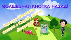 (4+) Волшебная математика: учимся вычитать вместе с Кирой, Лео и Максом!
