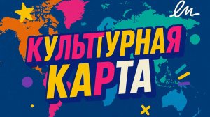 Брендбук личности. Культурная карта.