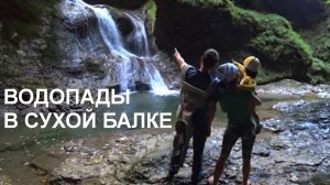 Водопады в Сухой Балке (приток Курджипса)